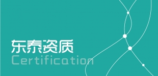 東泰資質