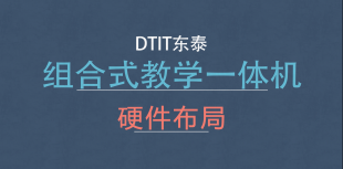 組合式教學一體機 硬件布局