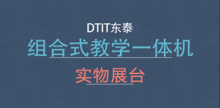 組合式教學一體機 實物展臺