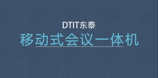 移動式組合式教學一體機—會議顯示設備