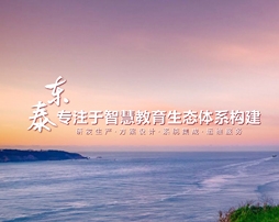 心有至誠 · 不負(fù)所托——東泰企業(yè)宣傳片