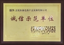 東泰之聲 | 東泰公司獲評(píng)沈陽(yáng)市誠(chéng)信示范企業(yè)